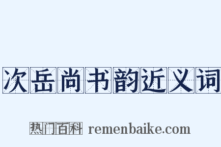 次岳尚书韵近义词是什么意思的图片